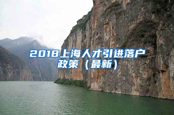 2018上海人才引进落户政策（最新）
