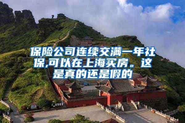 保险公司连续交满一年社保,可以在上海买房。这是真的还是假的