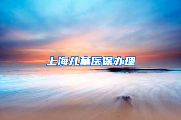 上海儿童医保办理