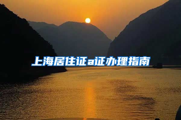 上海居住证a证办理指南