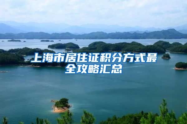 上海市居住证积分方式最全攻略汇总