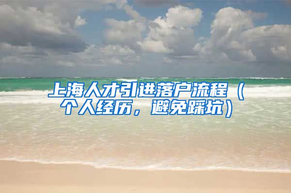 上海人才引进落户流程（个人经历，避免踩坑）