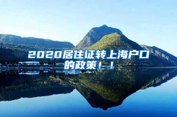 2020居住证转上海户口的政策！！