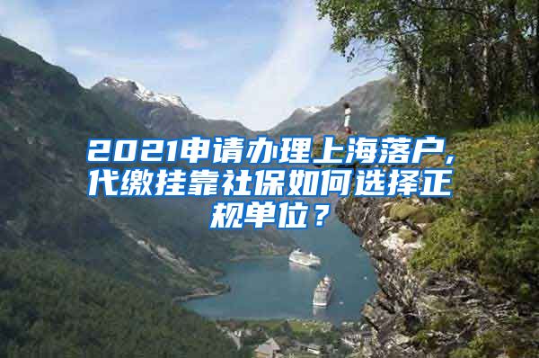 2021申请办理上海落户,代缴挂靠社保如何选择正规单位？