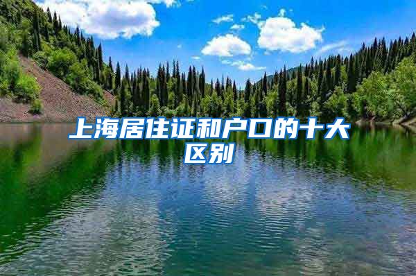上海居住证和户口的十大区别