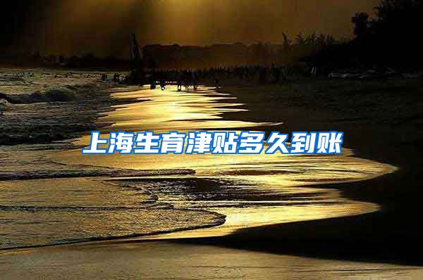 上海生育津贴多久到账