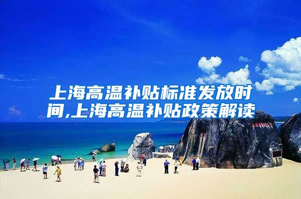 上海高温补贴标准发放时间,上海高温补贴政策解读