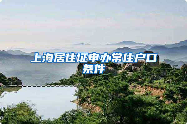 上海居住证申办常住户口条件
