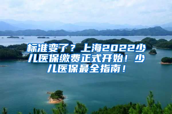 标准变了？上海2022少儿医保缴费正式开始！少儿医保最全指南！