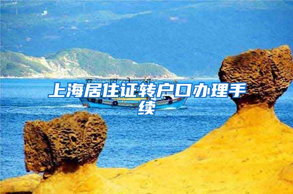 上海居住证转户口办理手续