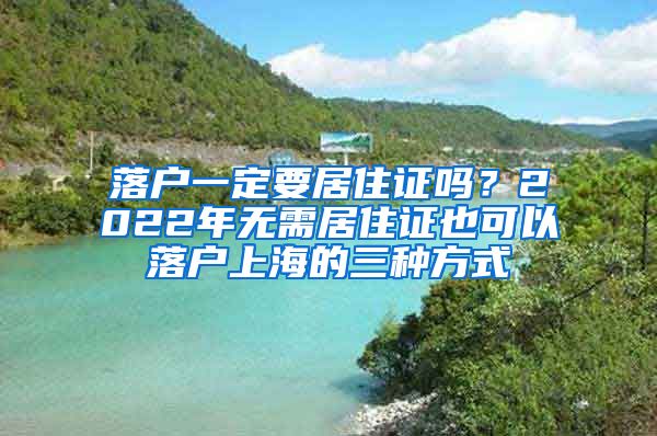 落户一定要居住证吗？2022年无需居住证也可以落户上海的三种方式