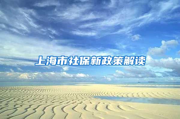 上海市社保新政策解读