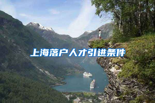 上海落户人才引进条件
