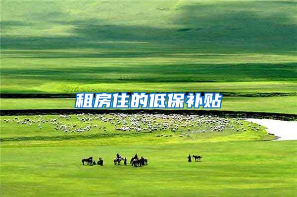 租房住的低保补贴