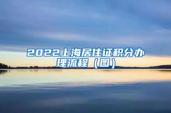 2022上海居住证积分办理流程（图）