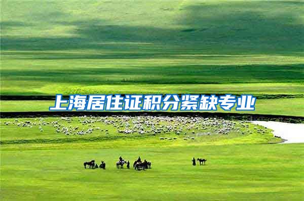 上海居住证积分紧缺专业