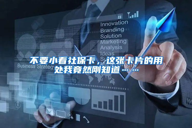 不要小看社保卡，这张卡片的用处我竟然刚知道……