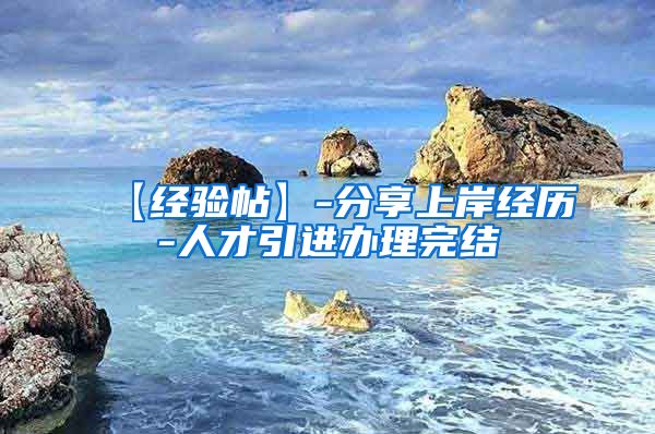 【经验帖】-分享上岸经历-人才引进办理完结