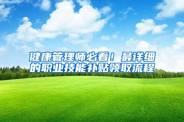 健康管理师必看！最详细的职业技能补贴领取流程