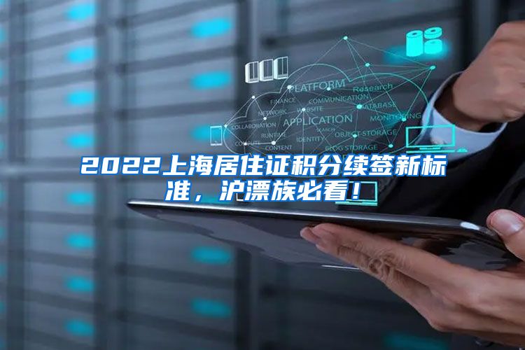 2022上海居住证积分续签新标准，沪漂族必看！