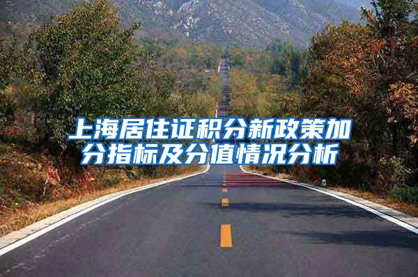 上海居住证积分新政策加分指标及分值情况分析