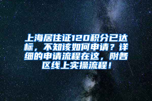 上海居住证120积分已达标，不知该如何申请？详细的申请流程在这，附各区线上实操流程！