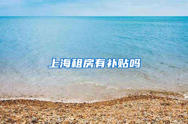 上海租房有补贴吗