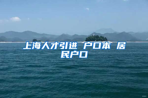 上海人才引进 户口本 居民户口