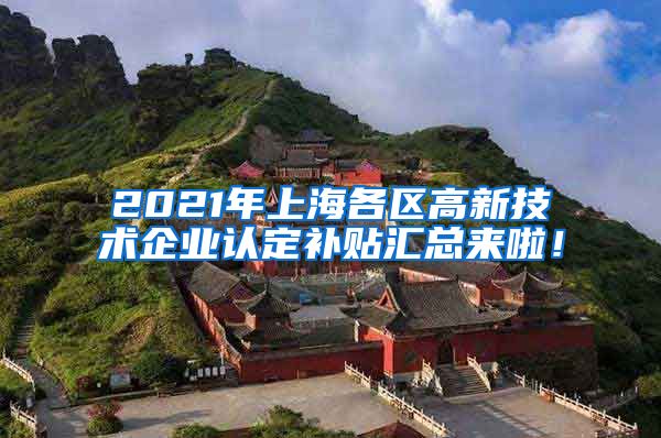 2021年上海各区高新技术企业认定补贴汇总来啦！