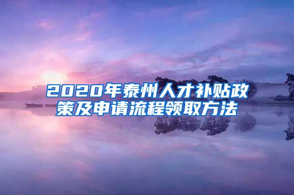 2020年泰州人才补贴政策及申请流程领取方法