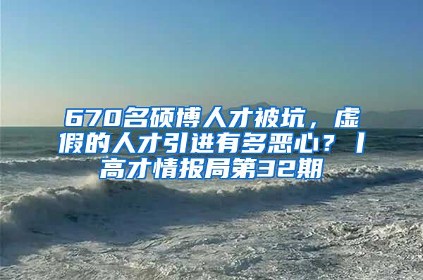 670名硕博人才被坑，虚假的人才引进有多恶心？丨高才情报局第32期