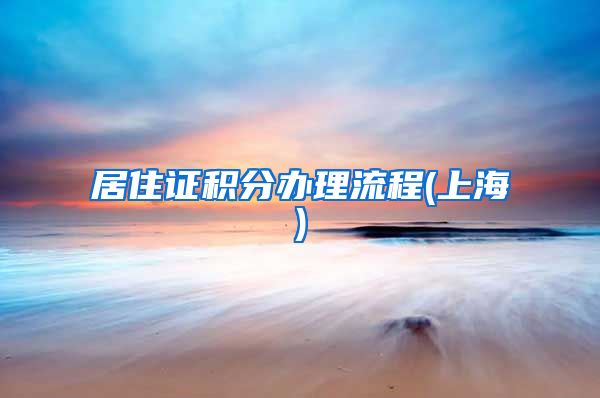 居住证积分办理流程(上海)