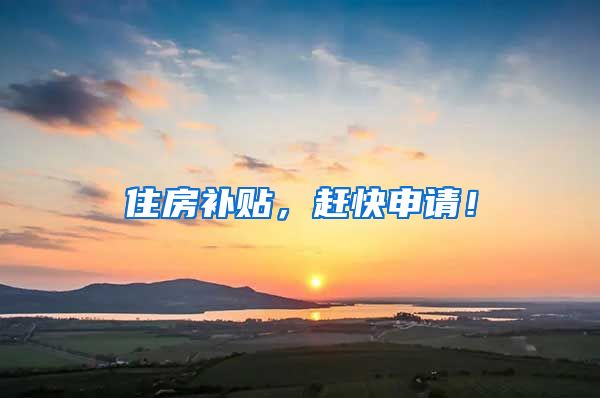 住房补贴，赶快申请！