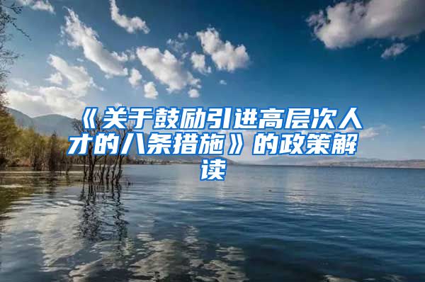 《关于鼓励引进高层次人才的八条措施》的政策解读