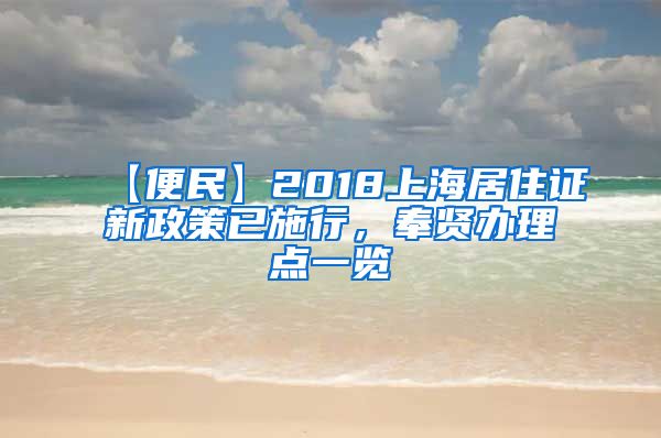 【便民】2018上海居住证新政策已施行，奉贤办理点一览