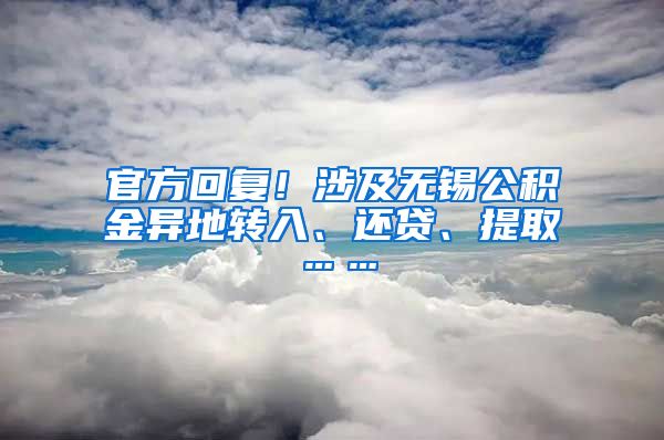 官方回复！涉及无锡公积金异地转入、还贷、提取……