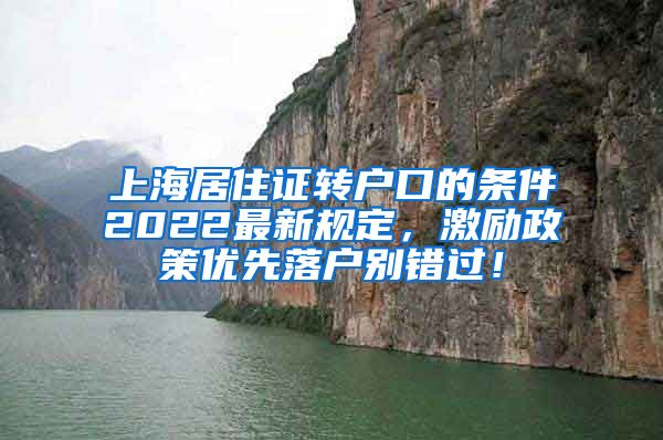 上海居住证转户口的条件2022最新规定，激励政策优先落户别错过！