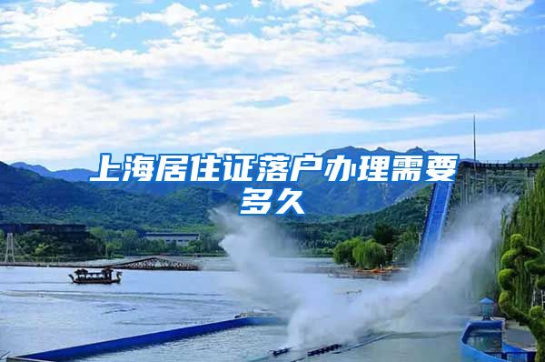 上海居住证落户办理需要多久