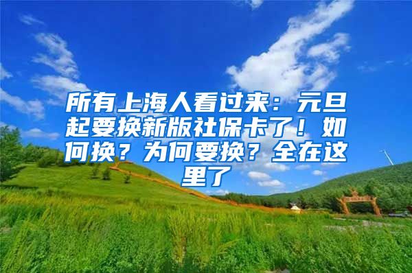 所有上海人看过来：元旦起要换新版社保卡了！如何换？为何要换？全在这里了