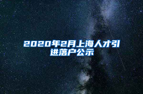 2020年2月上海人才引进落户公示