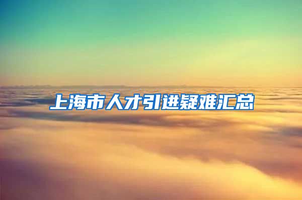 上海市人才引进疑难汇总