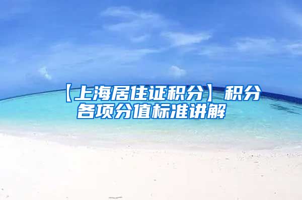 【上海居住证积分】积分各项分值标准讲解