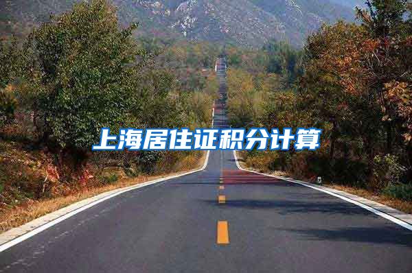 上海居住证积分计算