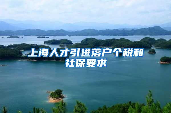 上海人才引进落户个税和社保要求