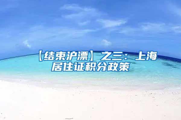 【结束沪漂】之三：上海居住证积分政策