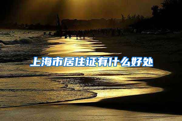 上海市居住证有什么好处