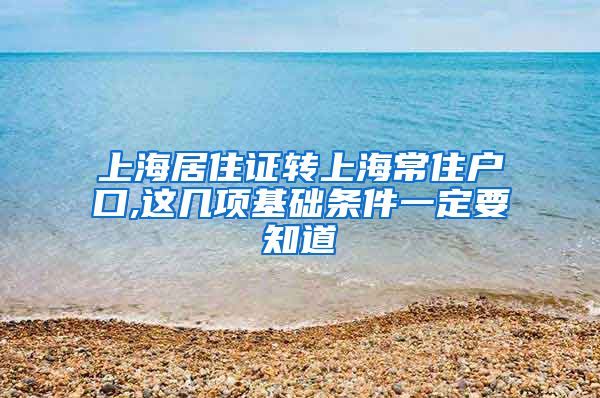 上海居住证转上海常住户口,这几项基础条件一定要知道