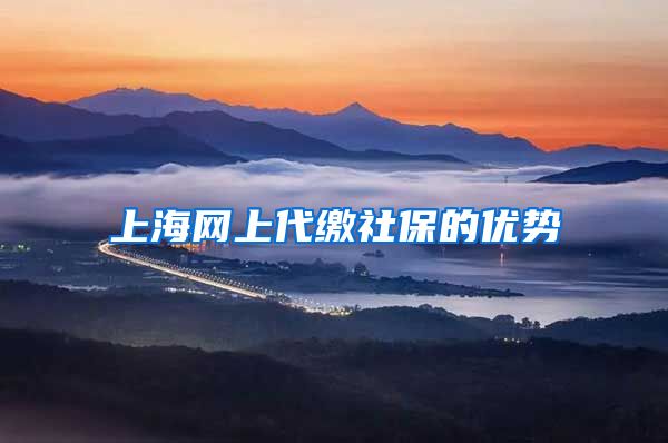 上海网上代缴社保的优势
