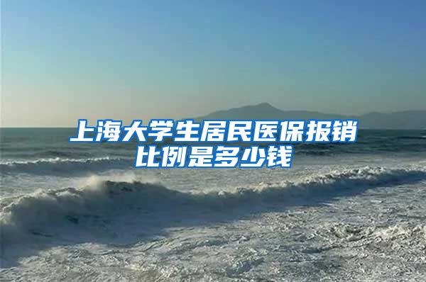 上海大学生居民医保报销比例是多少钱