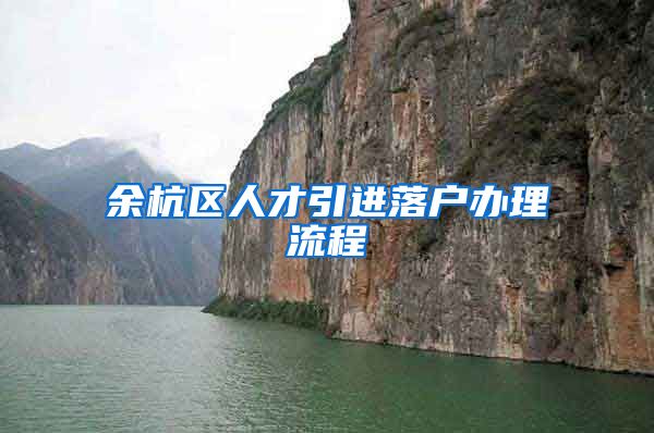 余杭区人才引进落户办理流程